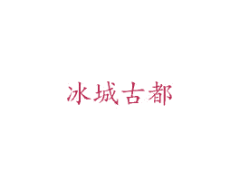 冰城古都 商标图样