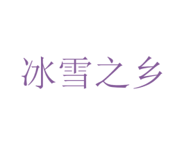 冰雪之乡 商标图样