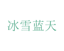 冰雪蓝天 商标图样