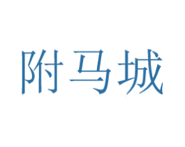 附马城 商标图样