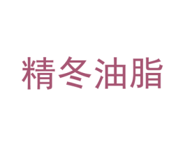 精冬油脂 商标图样