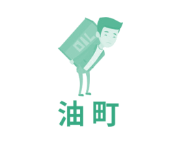 OIL 油町 商标图样