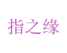 指之缘 商标图样