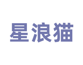 星浪猫 商标图样
