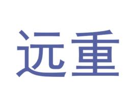 远重 商标图样