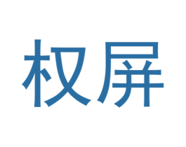 权屏 商标图样