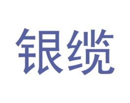 银缆 商标图样