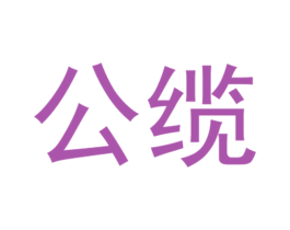 公缆 商标图样