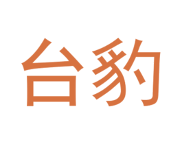 台豹 商标图样