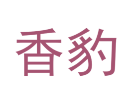 香豹 商标图样