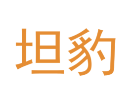 坦豹 商标图样
