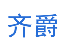 齐爵 商标图样