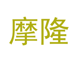 摩隆 商标图样