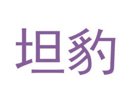 坦豹 商标图样