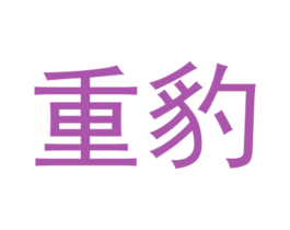 重豹 商标图样