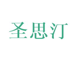 圣思汀 商标图样