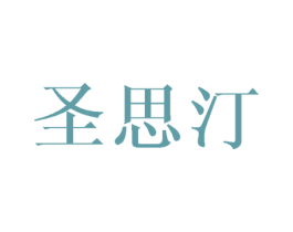 圣思汀 商标图样