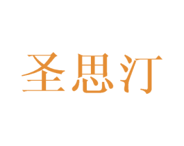 圣思汀 商标图样