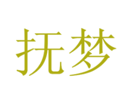 抚梦 商标图样