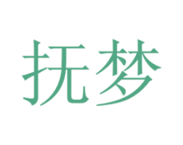 抚梦 商标图样