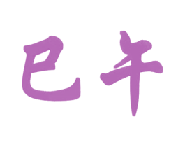 巳午 商标图样