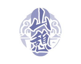 山憩 商标图样