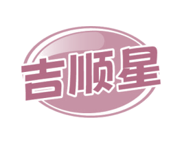 吉顺星 商标图样