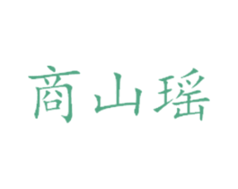 商山瑶 商标图样