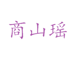 商山瑶 商标图样