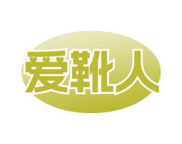 爱靴人 商标图样