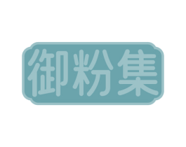 御粉集 商标图样