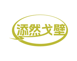 添然戈壁 商标图样