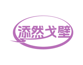 添然戈壁 商标图样