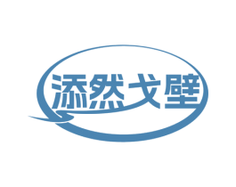 添然戈壁 商标图样