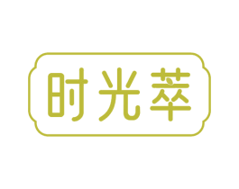 时光萃 商标图样