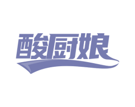 酸厨娘 商标图样