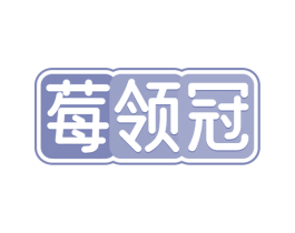 莓领冠 商标图样