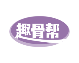 趣骨帮 商标图样