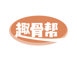 趣骨帮 商标图样