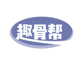 趣骨帮 商标图样