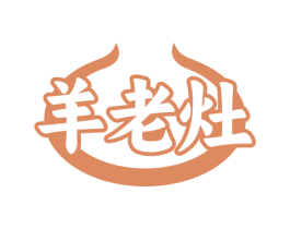 羊老灶 商标图样