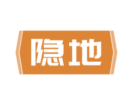隐地 商标图样