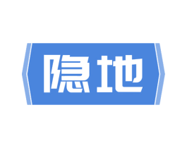隐地 商标图样