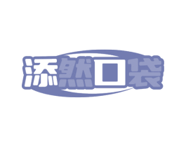 添然口袋 商标图样