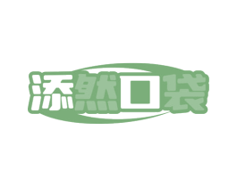 添然口袋 商标图样