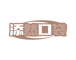 添然口袋 商标图样