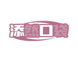 添然口袋 商标图样