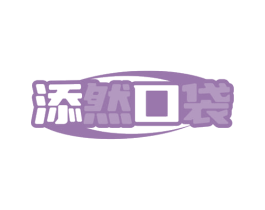 添然口袋 商标图样