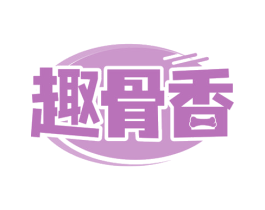 趣骨香 商标图样