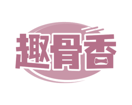 趣骨香 商标图样